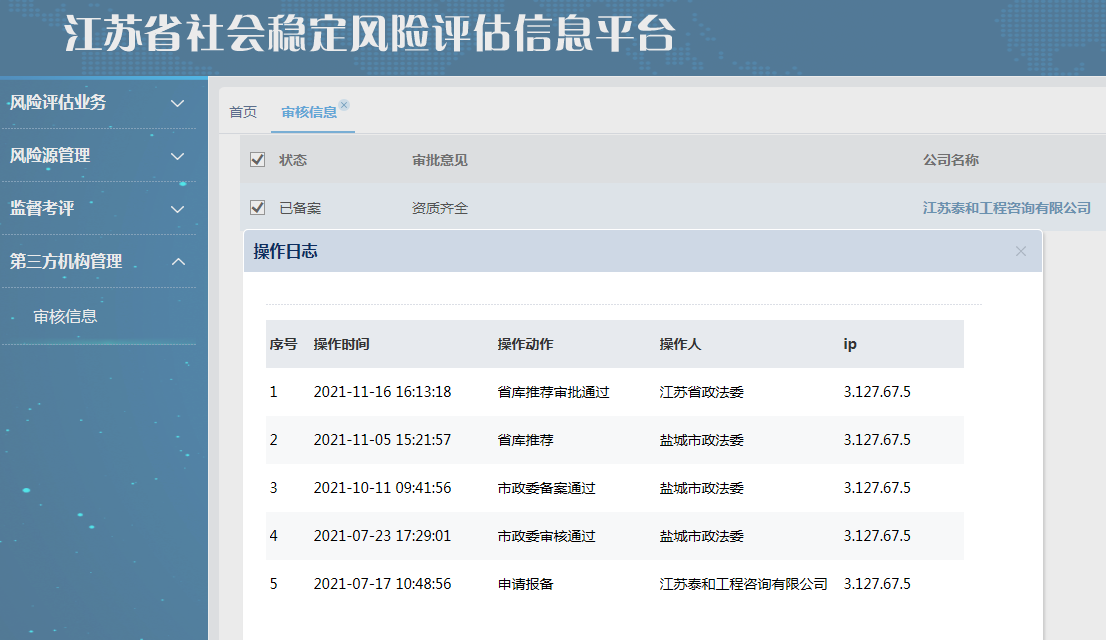 江苏省社会稳定风险评估信息平台